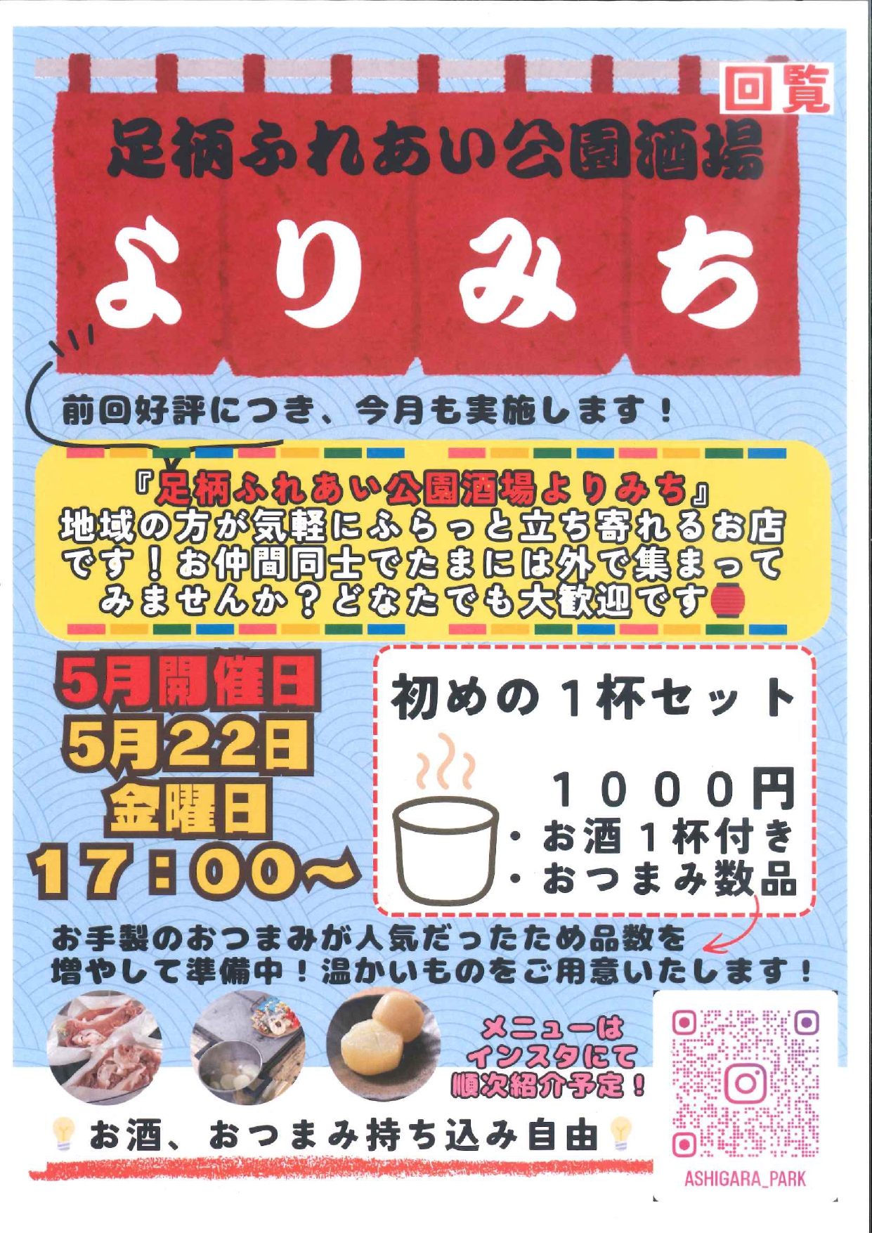 足柄ふれあい公園酒場よりみち 開催のお知らせ