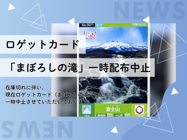 ロゲットカード（まぼろしの滝）一時配布中止